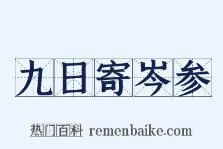 九日寄岑参是什么意思的图片